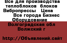 Все для производства теплоблоков, блоков. Вибропрессы › Цена ­ 90 000 - Все города Бизнес » Оборудование   . Волгоградская обл.,Волжский г.